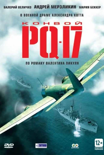 Конвой PQ-17 (2004) онлайн бесплатно